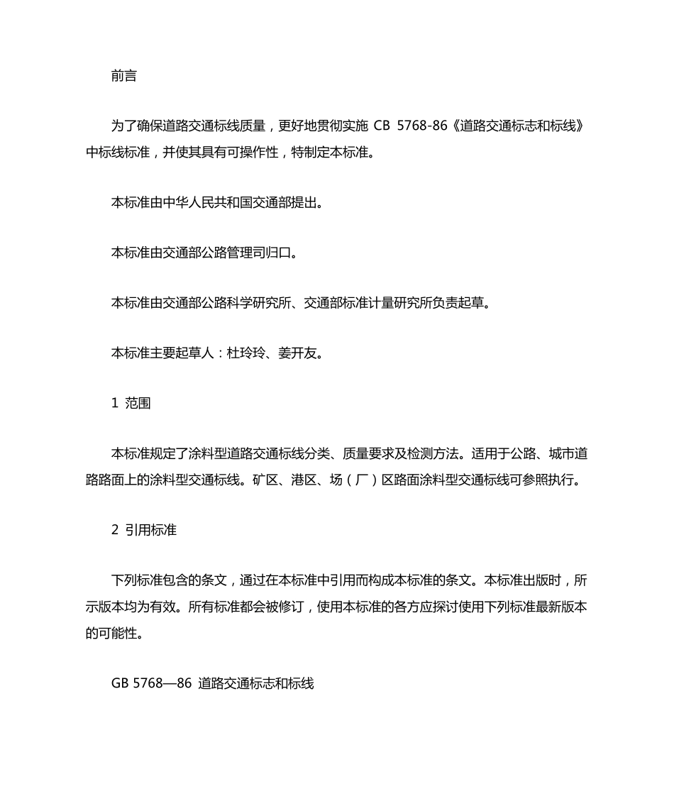 道路交通标志标线质量要求和检测方法_第1页