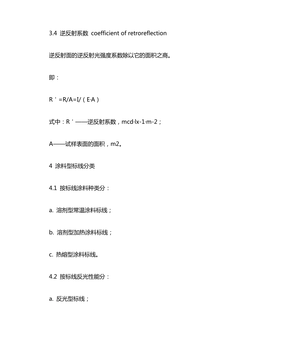 道路交通标志标线质量要求和检测方法_第3页