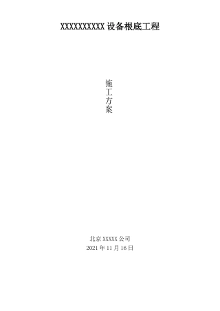 钢筋混凝土基础施工方案