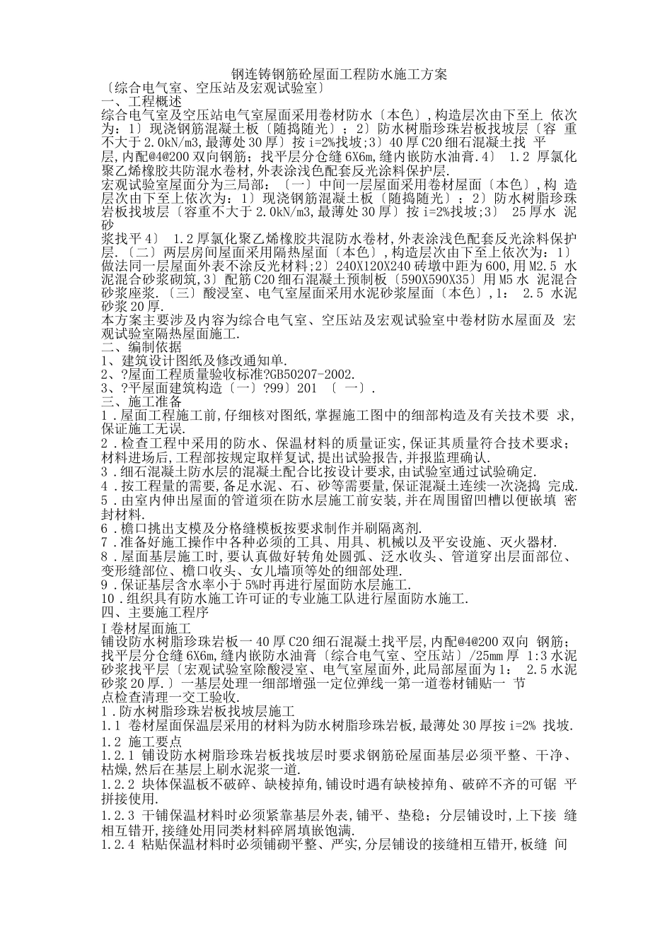 钢筋混凝土屋面施工方案_第1页