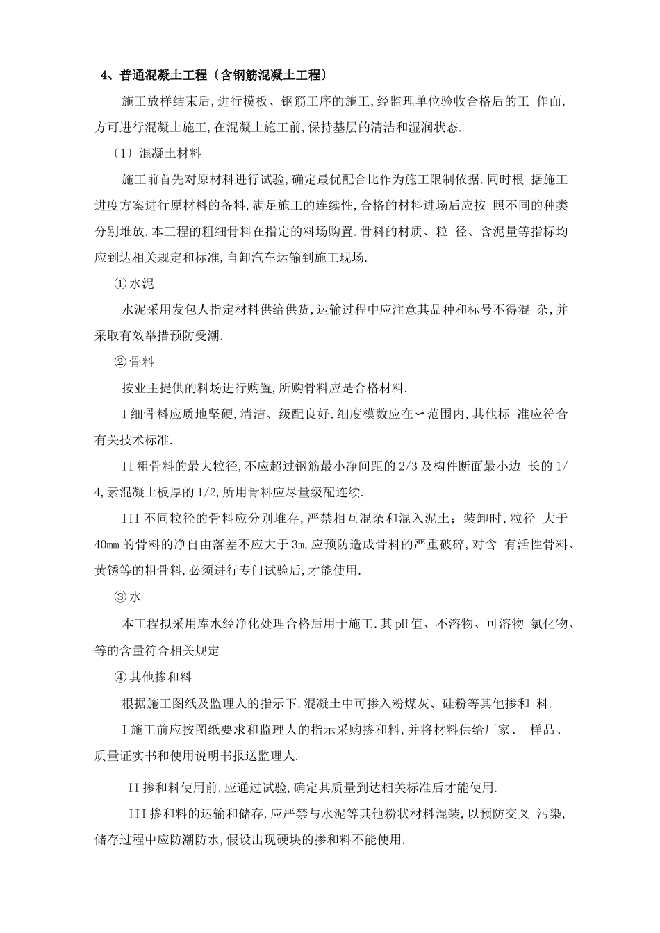 钢筋混凝土工程施工工艺_第3页