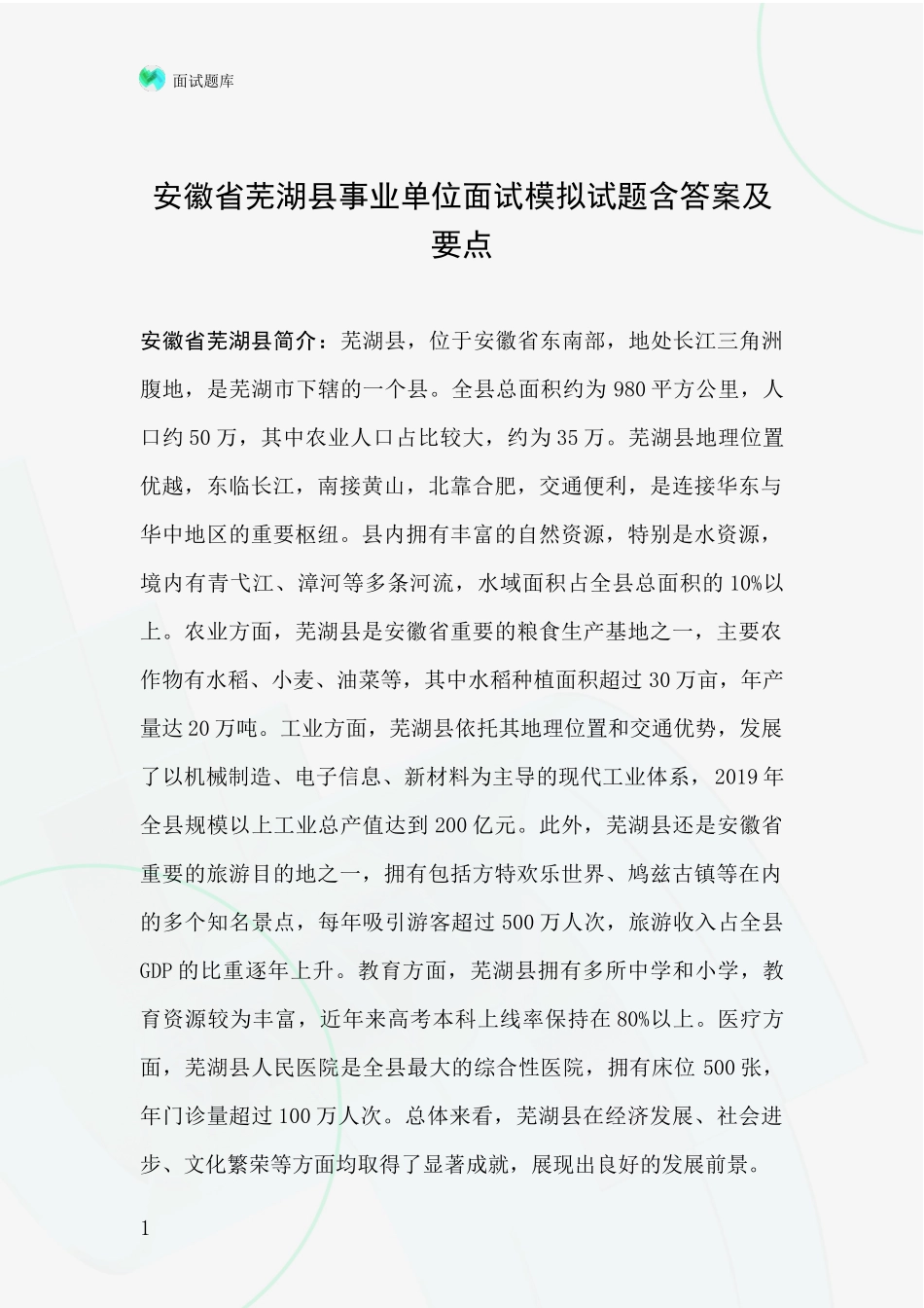 安徽省芜湖县事业单位面试模拟试题含答案及要点_第1页