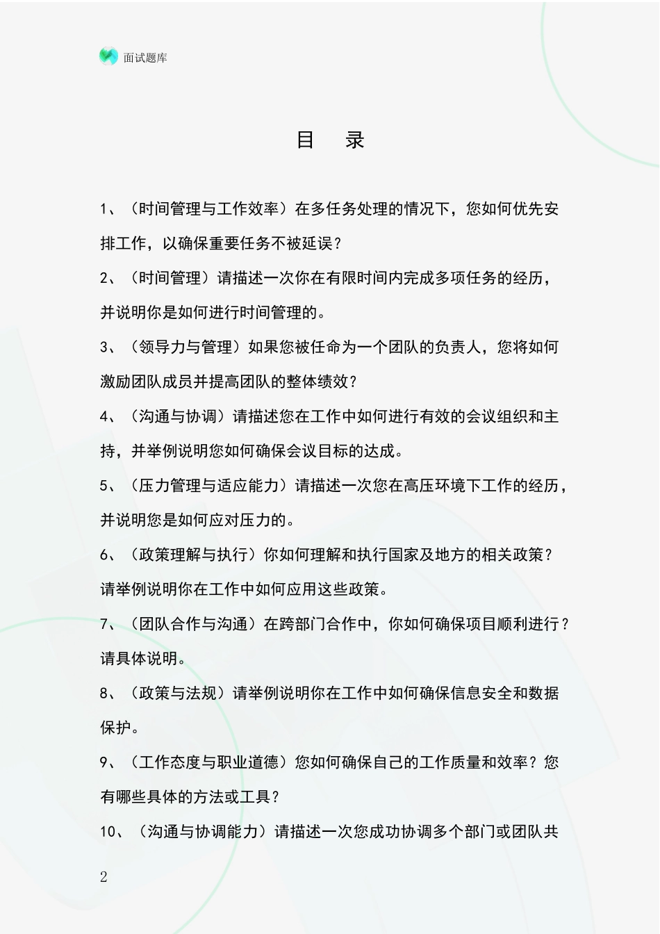 安徽省芜湖县事业单位面试模拟试题含答案及要点_第2页