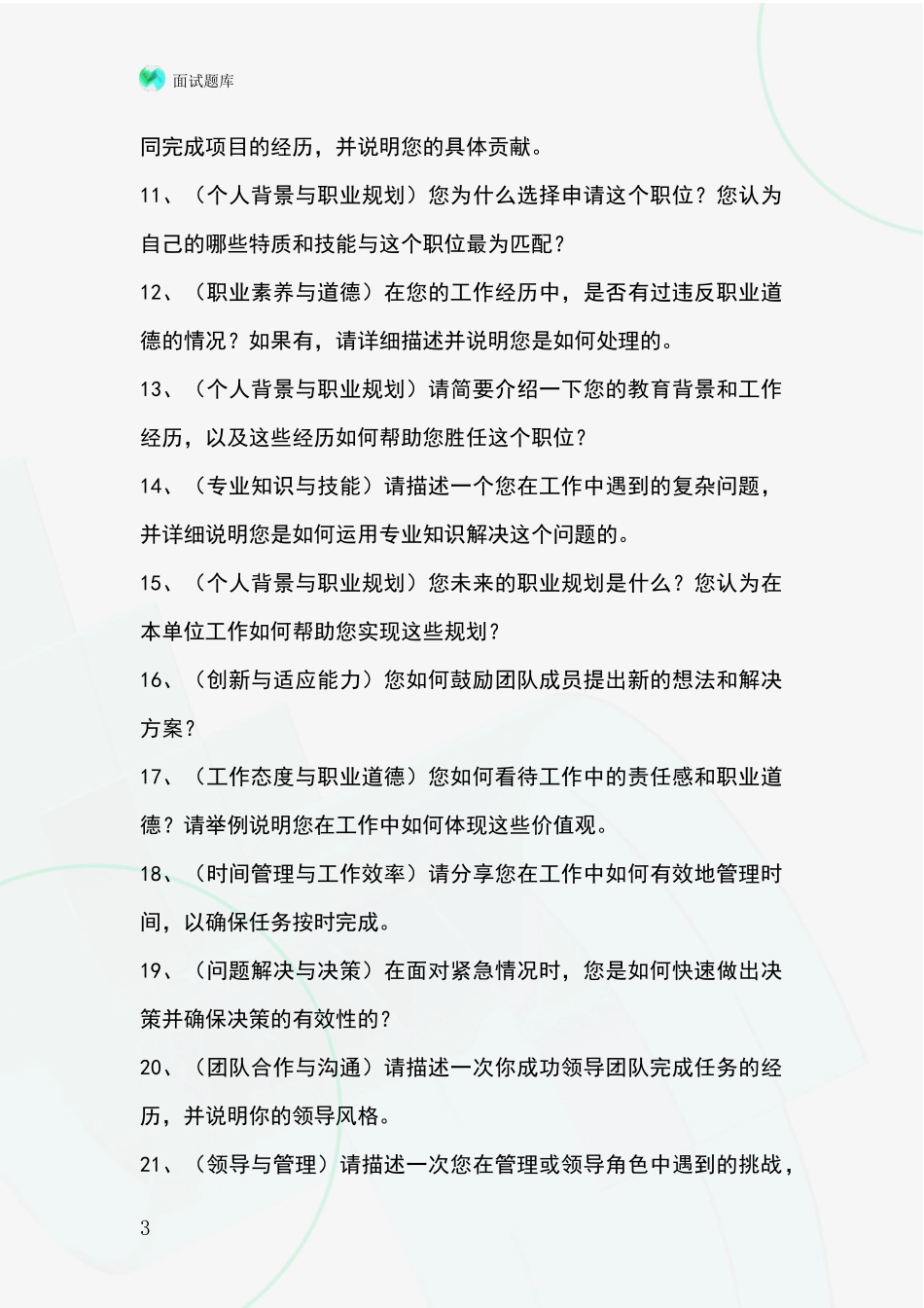 安徽省芜湖县事业单位面试模拟试题含答案及要点_第3页
