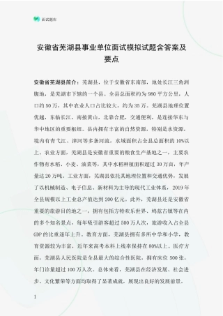 安徽省芜湖县事业单位面试模拟试题含答案及要点