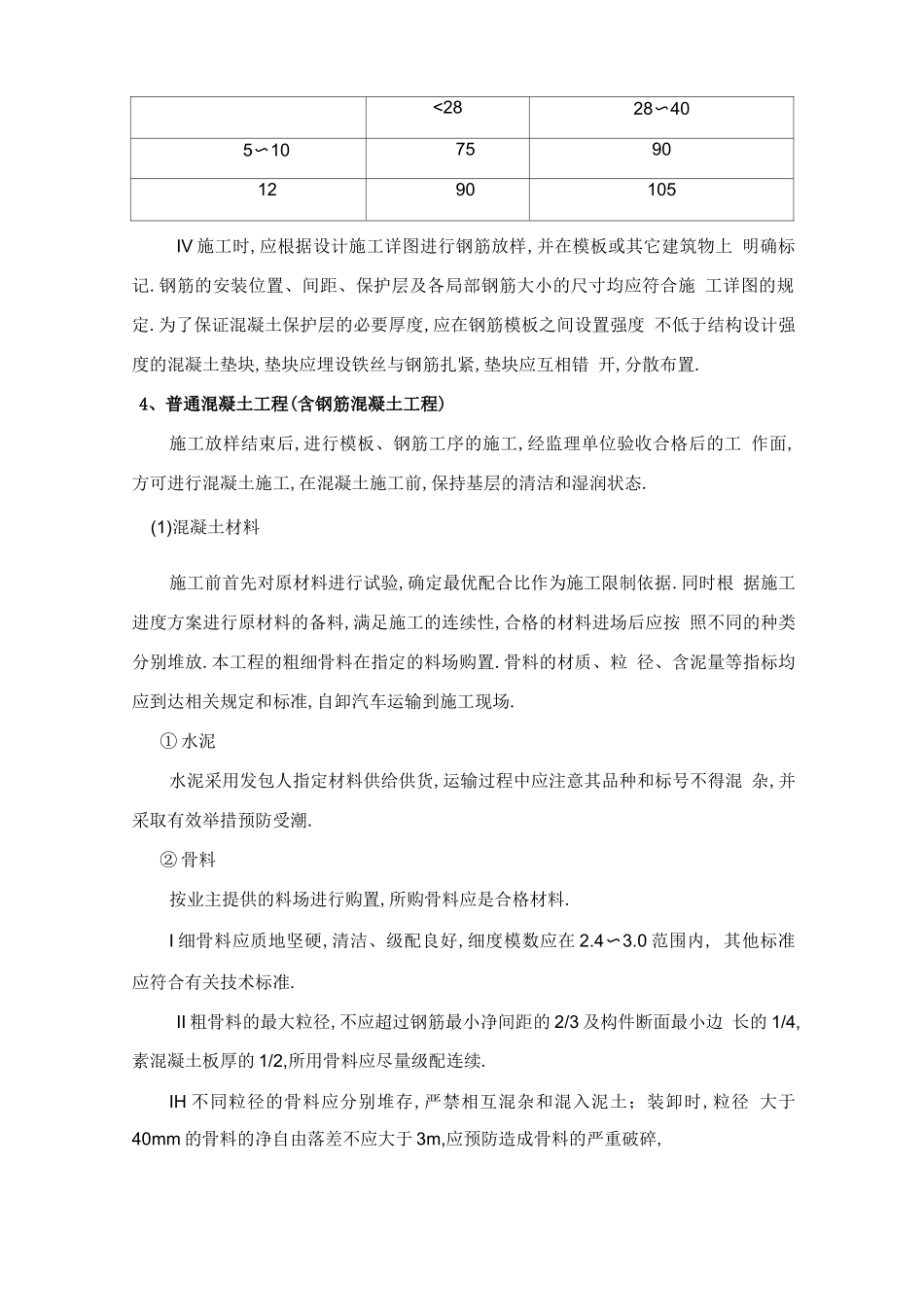 钢筋混凝土工程施工工艺设计_第3页