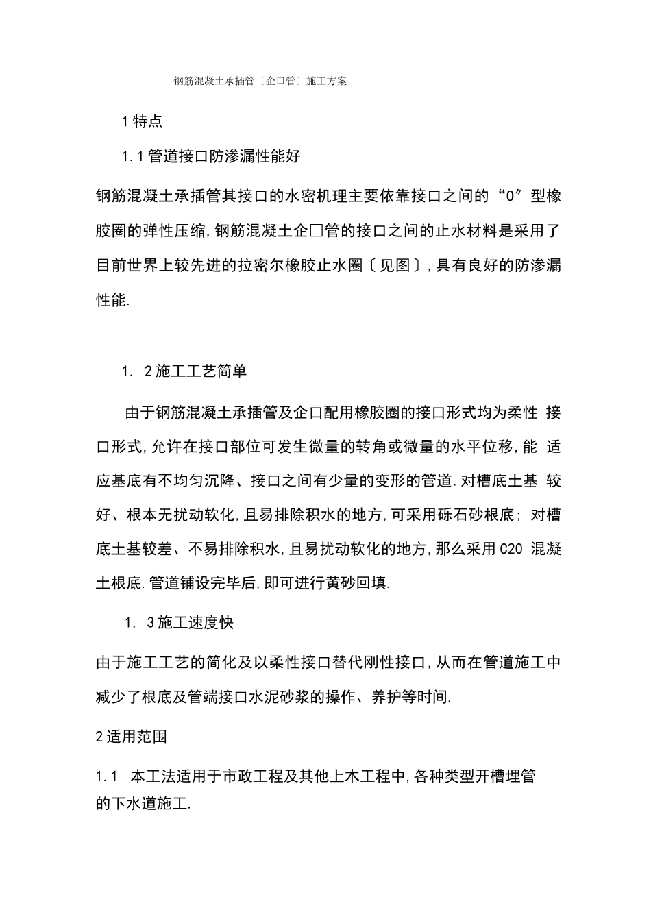 钢筋混凝土承插管施工方案_第1页