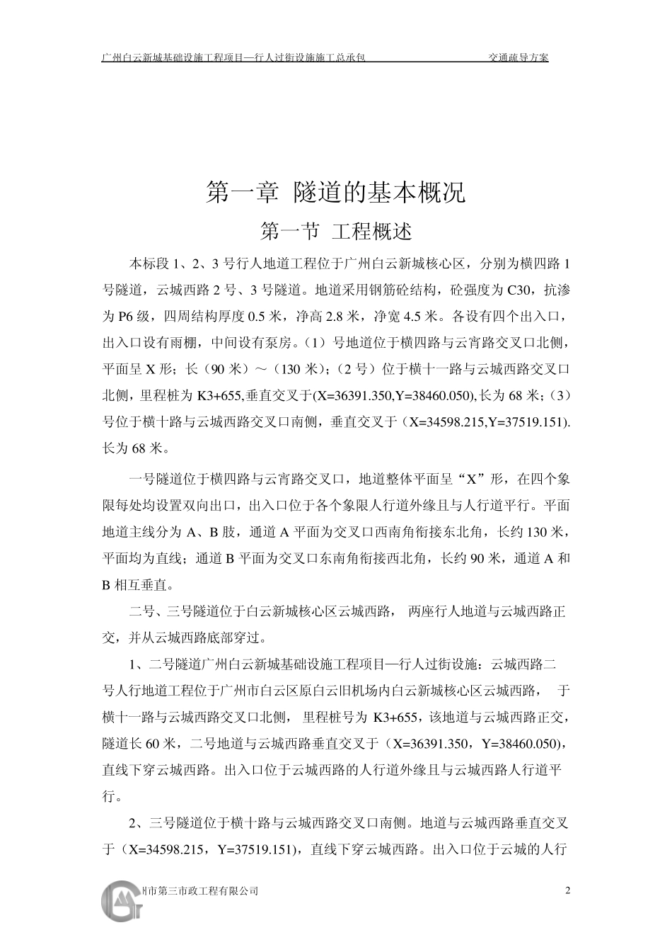 道路交通疏解方案_第2页