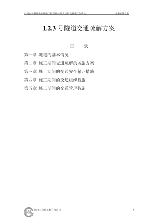 道路交通疏解方案