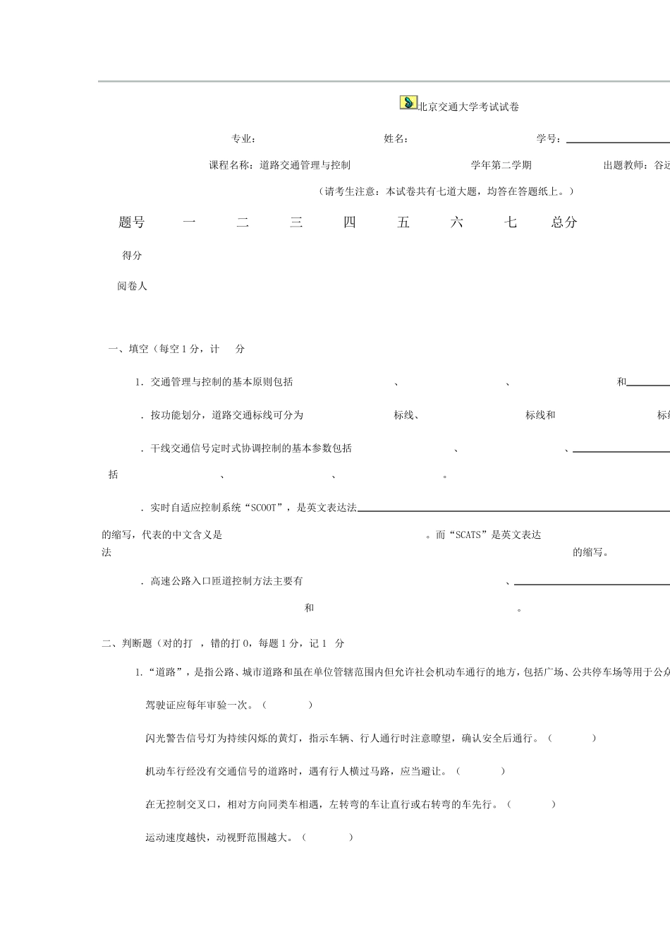 道路交通管理与控制_袁振洲_道路交通管理与控制试卷(2005)及答案_第1页