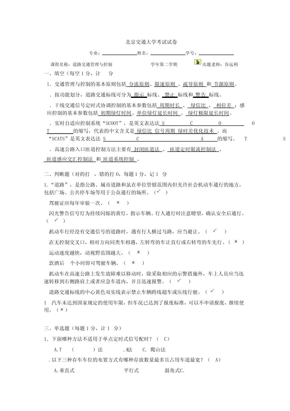 道路交通管理与控制试卷05、0607第二学期及答案_第1页