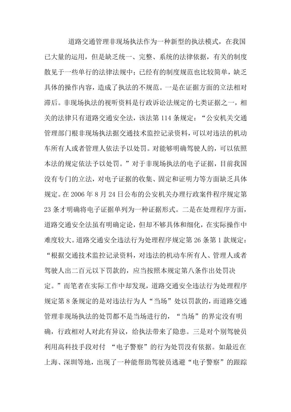 道路交通管理中非现场执法现实缺陷分析及对策_第2页