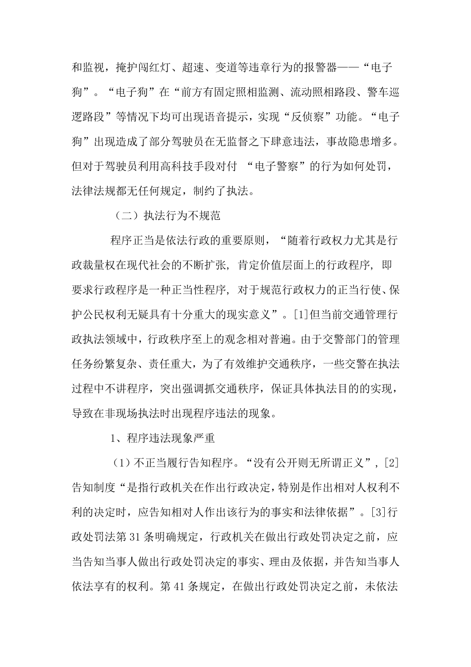 道路交通管理中非现场执法现实缺陷分析及对策_第3页