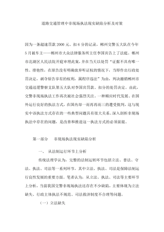 道路交通管理中非现场执法现实缺陷分析及对策