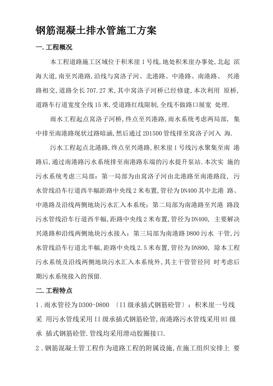 钢筋混凝土排水管施工方案_第1页