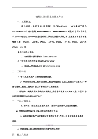 钢筋混凝土排水管施工方案52394