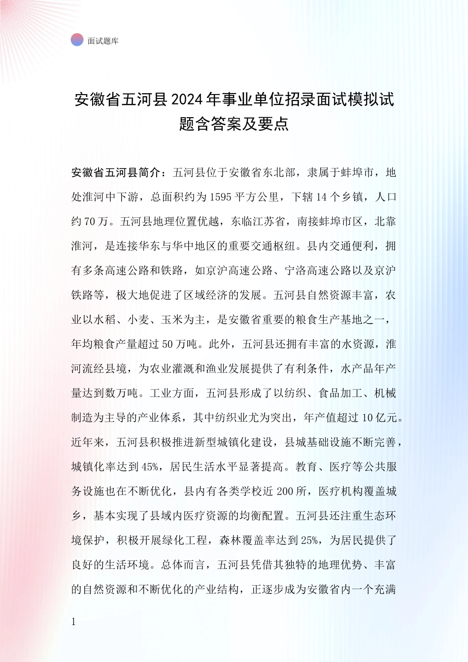 安徽省五河县2024年事业单位招录面试模拟试题含答案及要点_第1页