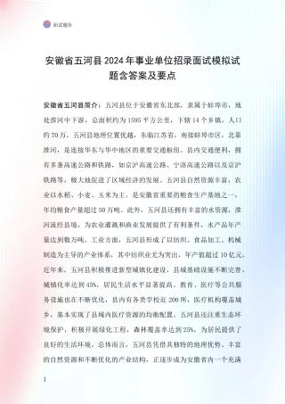 安徽省五河县2024年事业单位招录面试模拟试题含答案及要点