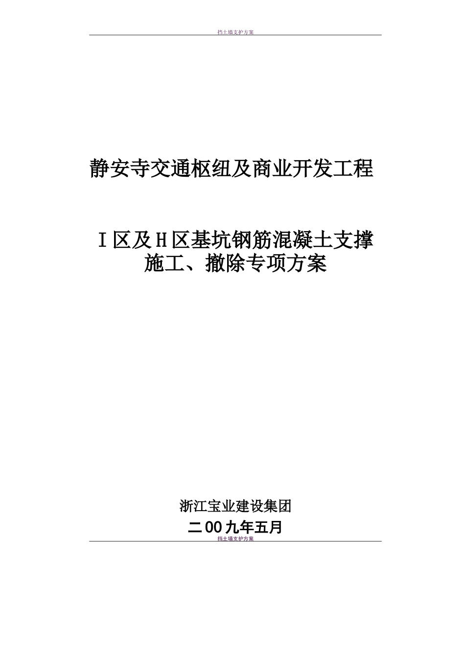 钢筋混凝土支撑施工方案_第1页