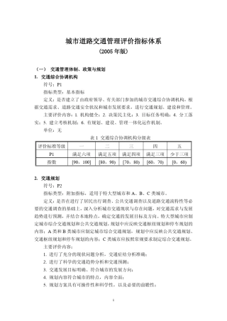道路交通管理评价指标体系(2005版)20051111