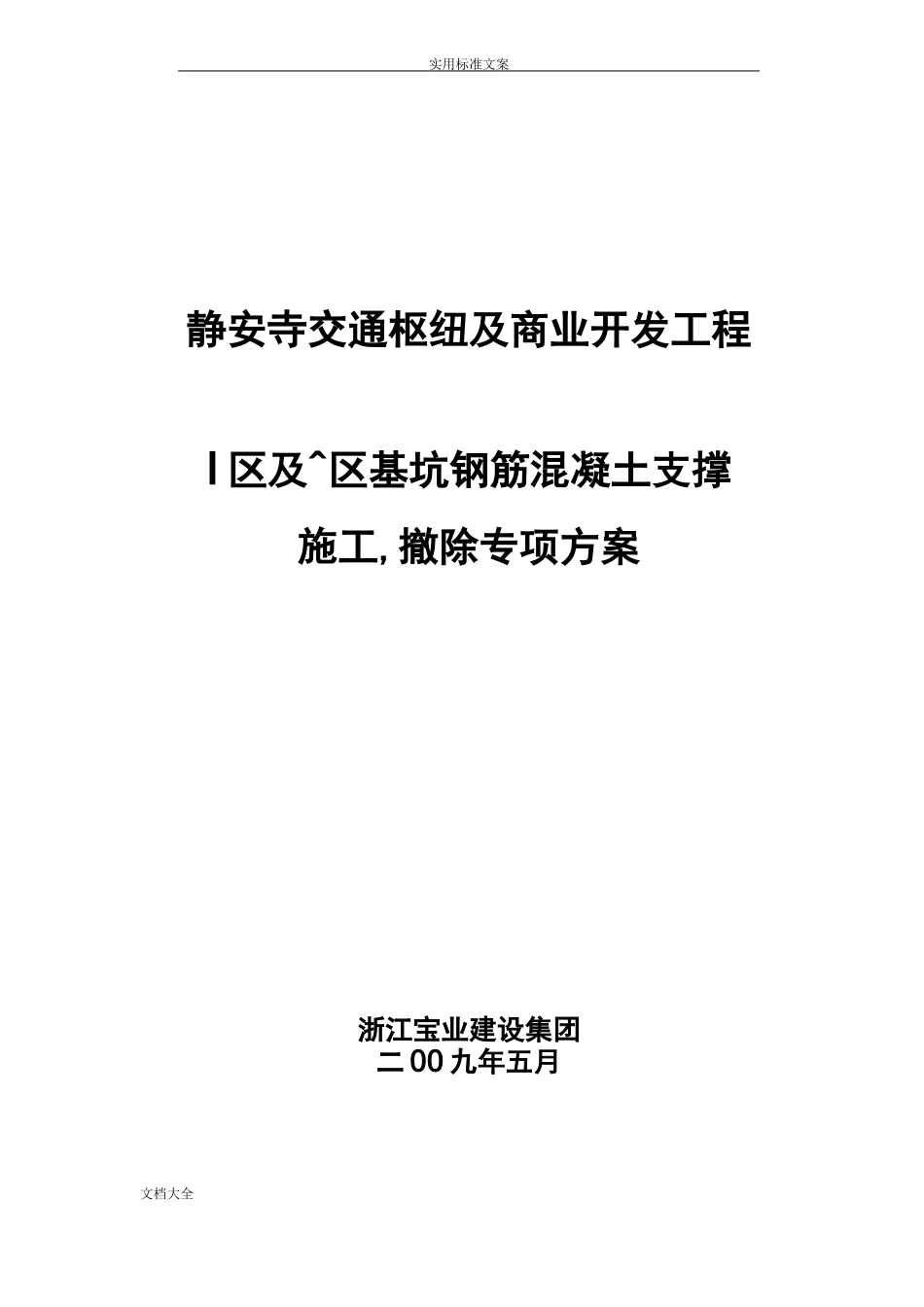 钢筋混凝土支撑施工方案设计_第1页