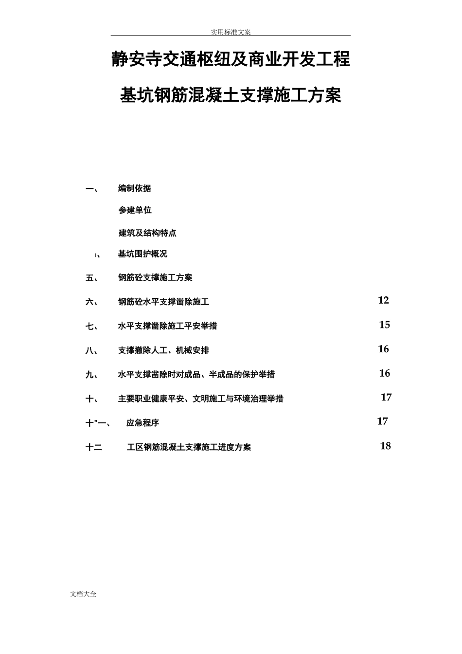 钢筋混凝土支撑施工方案设计_第3页