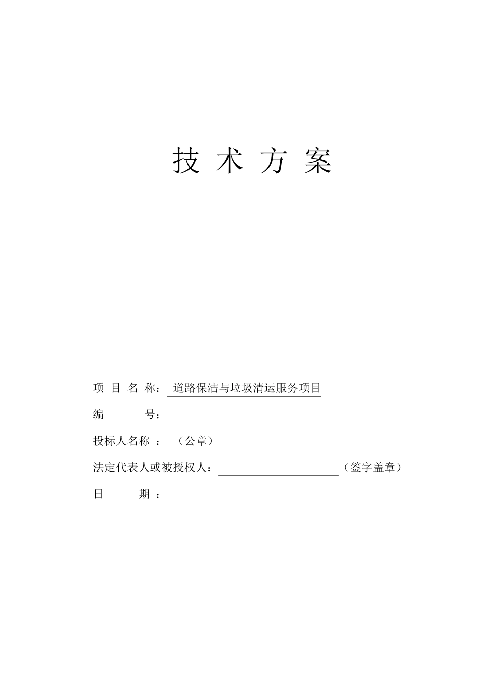 道路保洁与垃圾清运方案(技术)_第1页