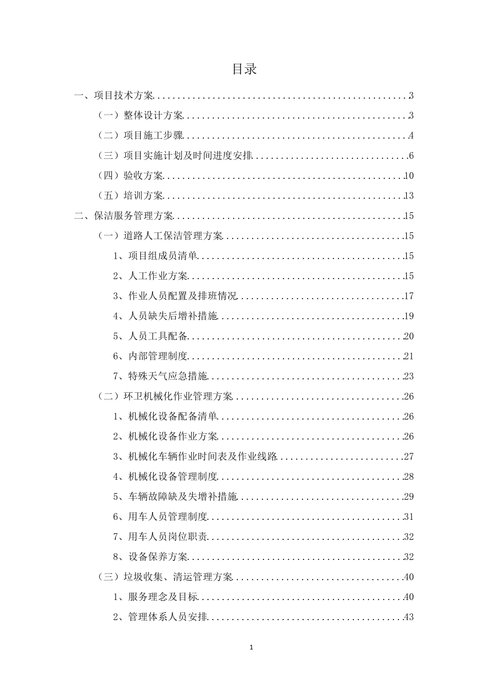 道路保洁与垃圾清运方案(技术)_第2页