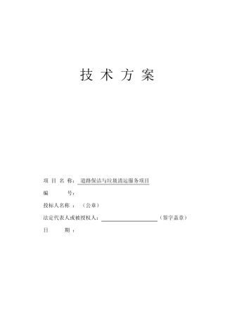 道路保洁与垃圾清运方案(技术)