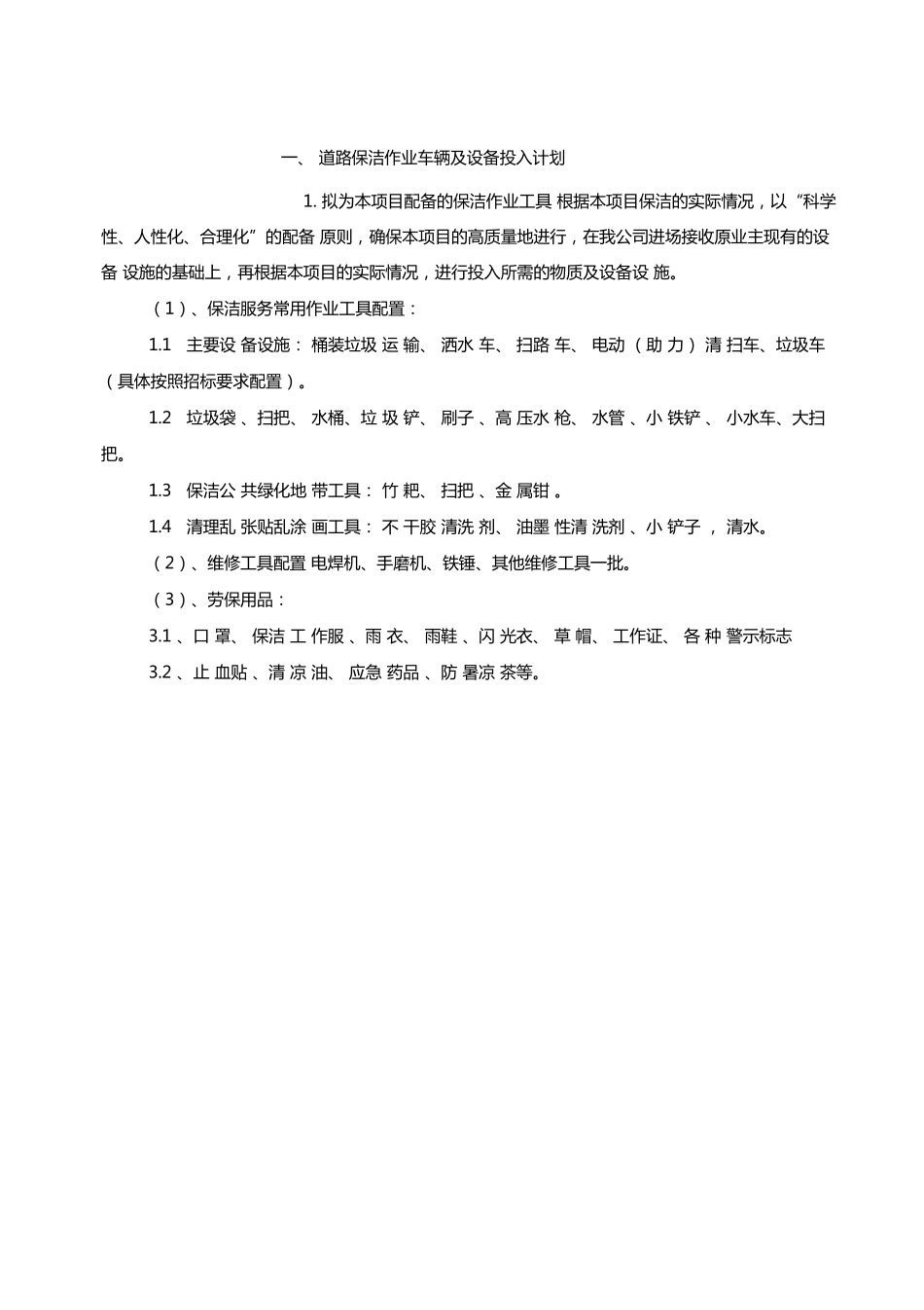 道路保洁作业车辆及设备投入计划_第2页