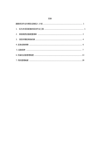道路保洁作业车辆及设备投入计划