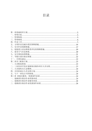 道路保洁施工方案