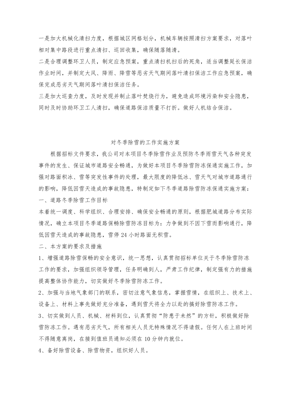 道路保洁秋冬季落叶处理及冬季除雪工作实施方案_第2页