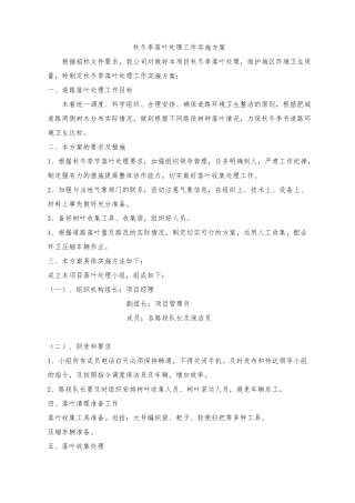 道路保洁秋冬季落叶处理及冬季除雪工作实施方案