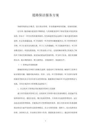 道路保洁服务方案