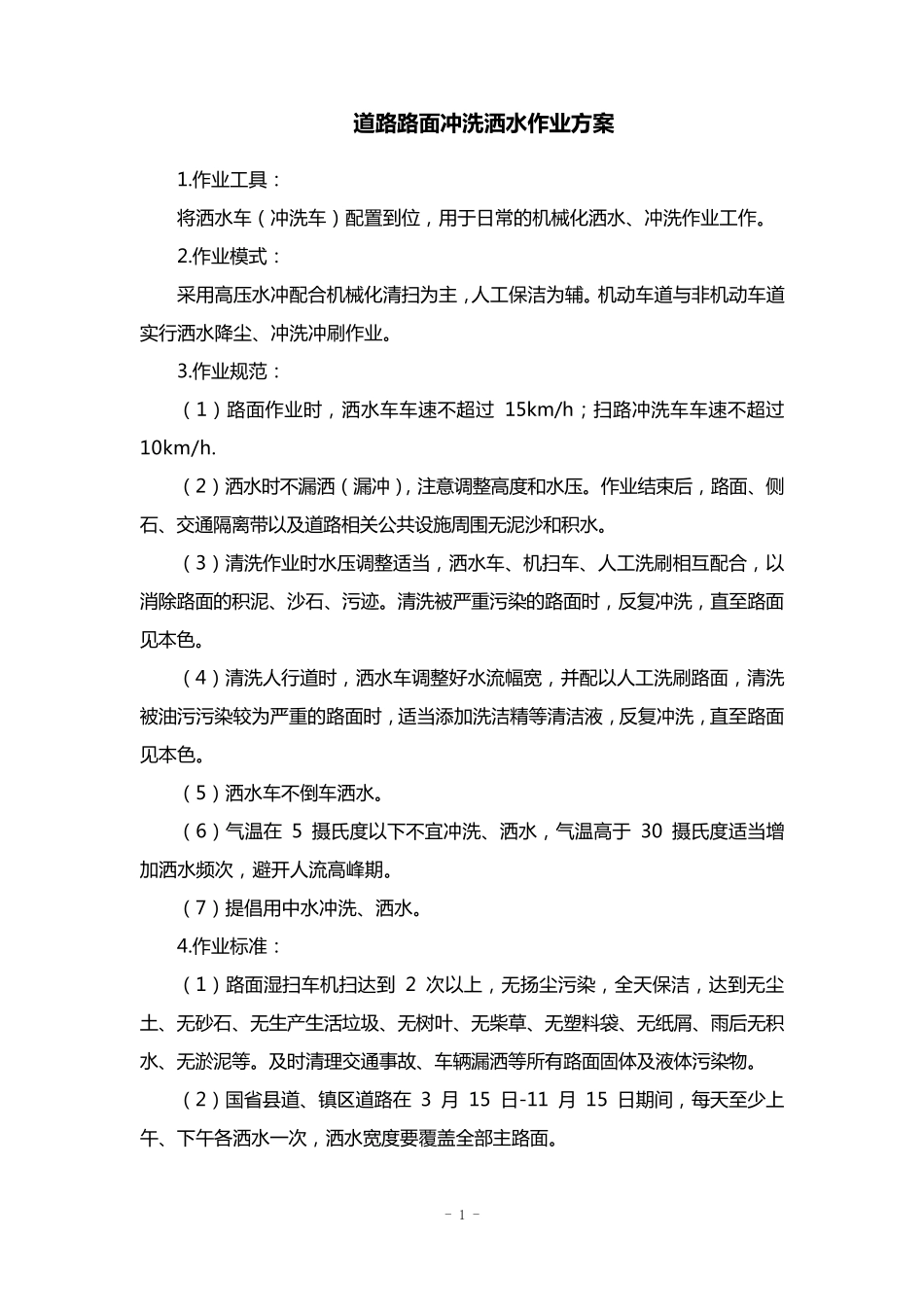 道路保洁路面冲洗洒水作业方案_第1页