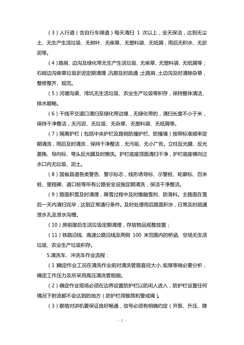 道路保洁路面冲洗洒水作业方案_第2页