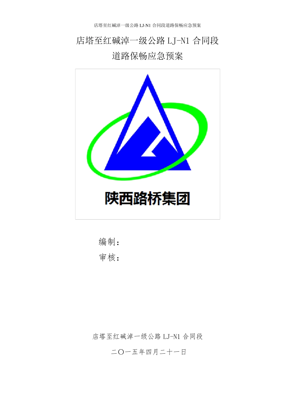 道路保畅应急预案_第1页