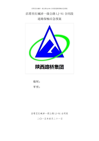 道路保畅应急预案