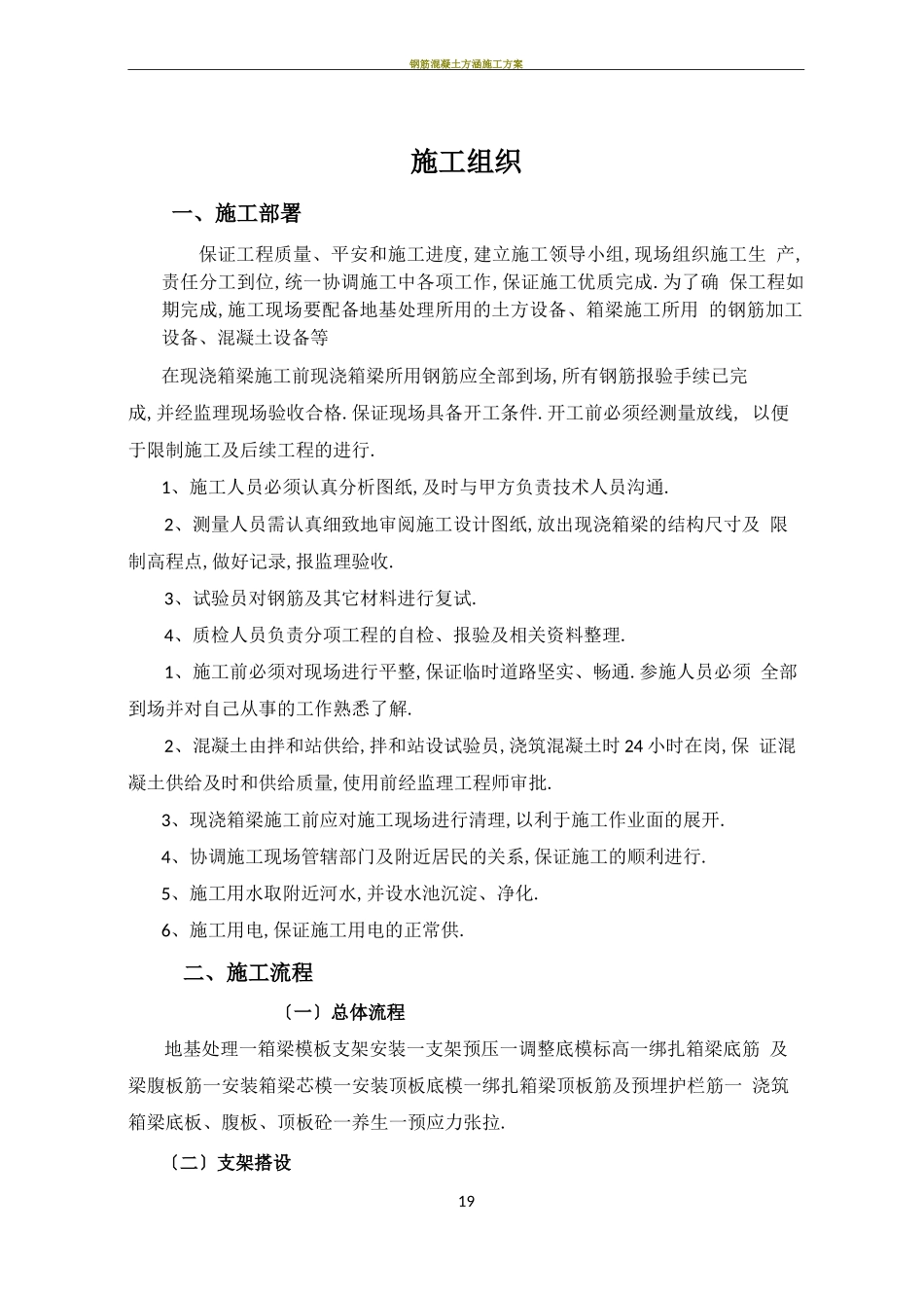 钢筋混凝土施工方案49758_第1页