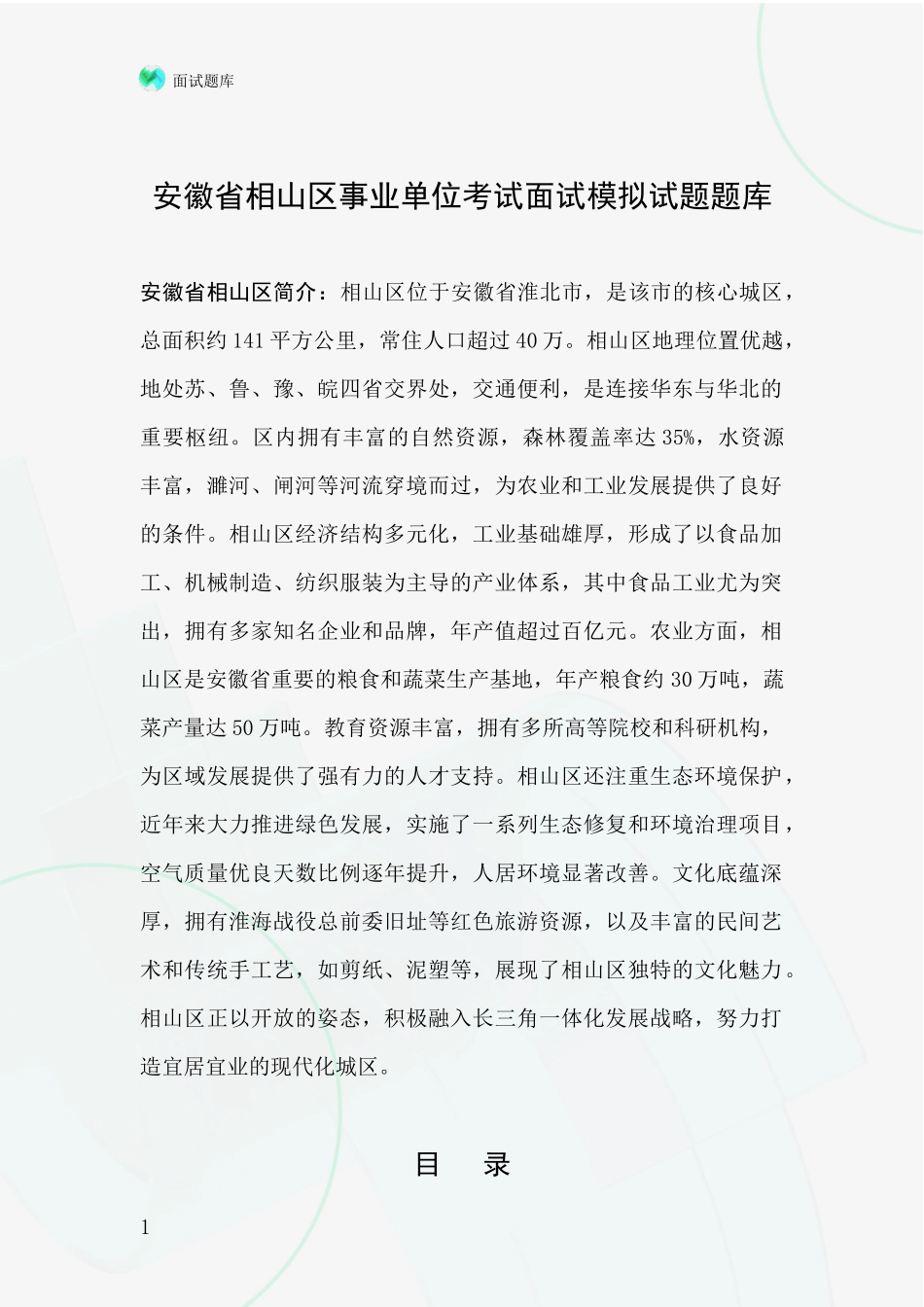 安徽省相山区事业单位考试面试模拟试题题库_第1页