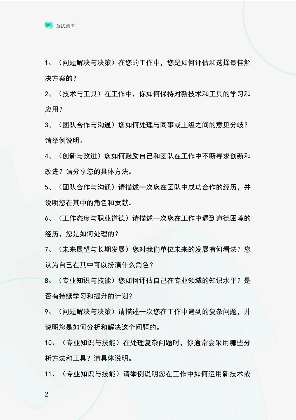 安徽省相山区事业单位考试面试模拟试题题库_第2页