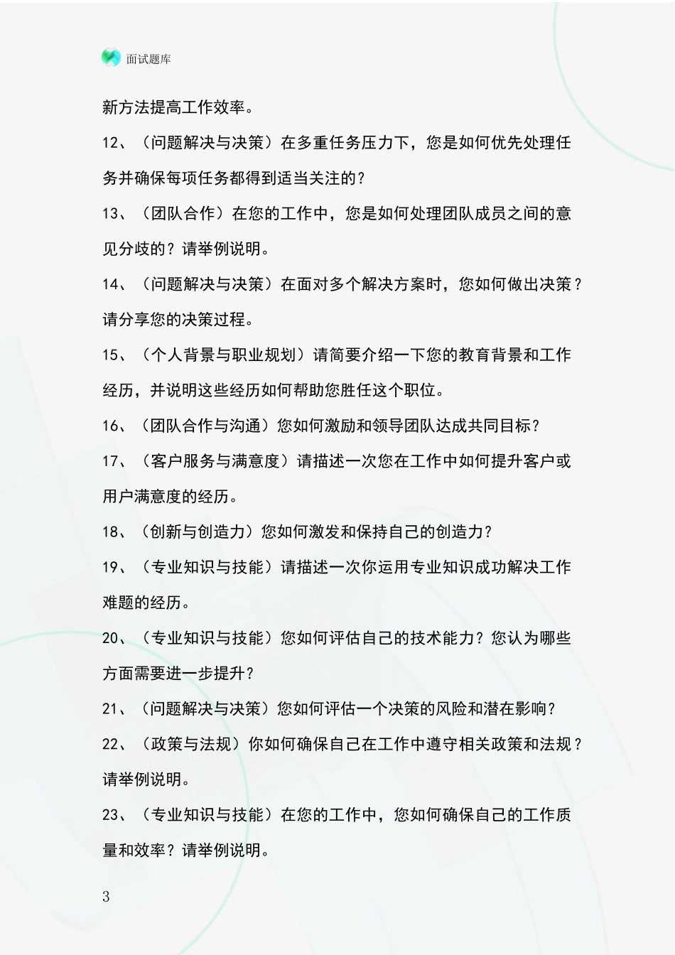 安徽省相山区事业单位考试面试模拟试题题库_第3页
