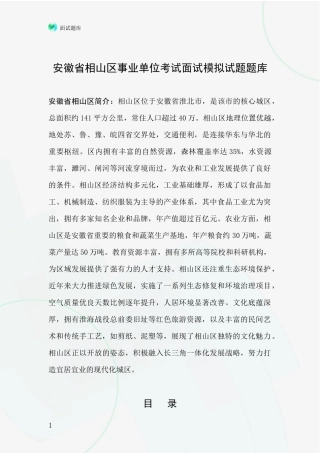 安徽省相山区事业单位考试面试模拟试题题库