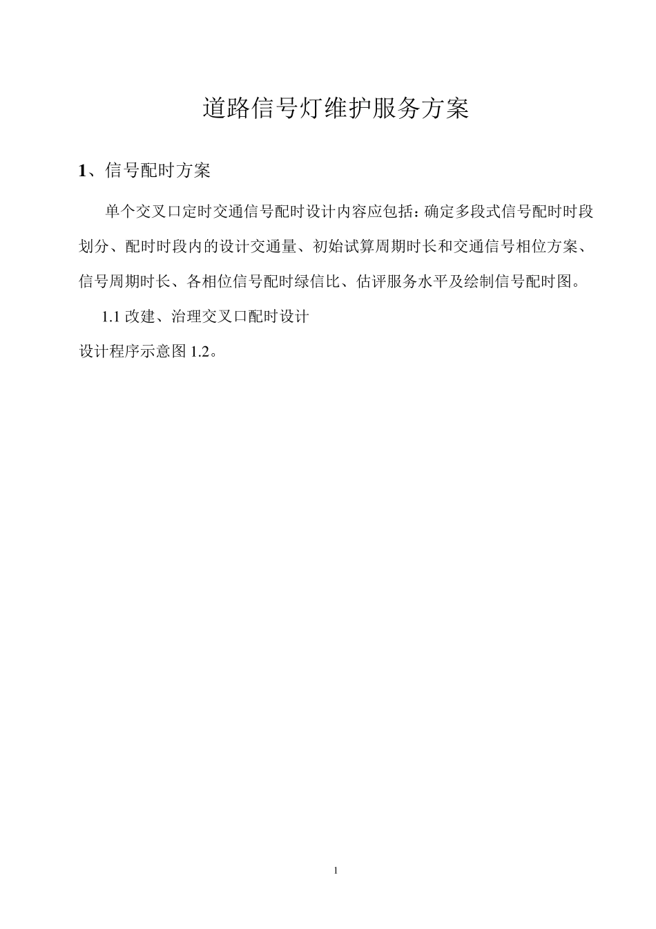 道路信号灯维护服务方案_第1页