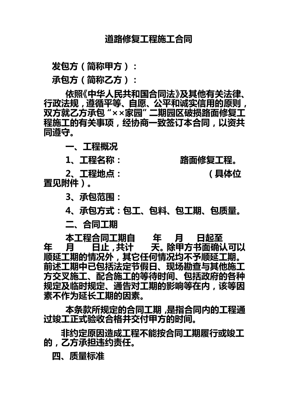道路修复工程施工合同_第1页