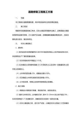 道路修复工程施工方案