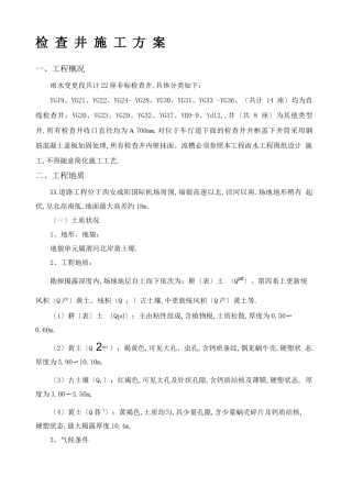 钢筋混凝土检查井施工方案