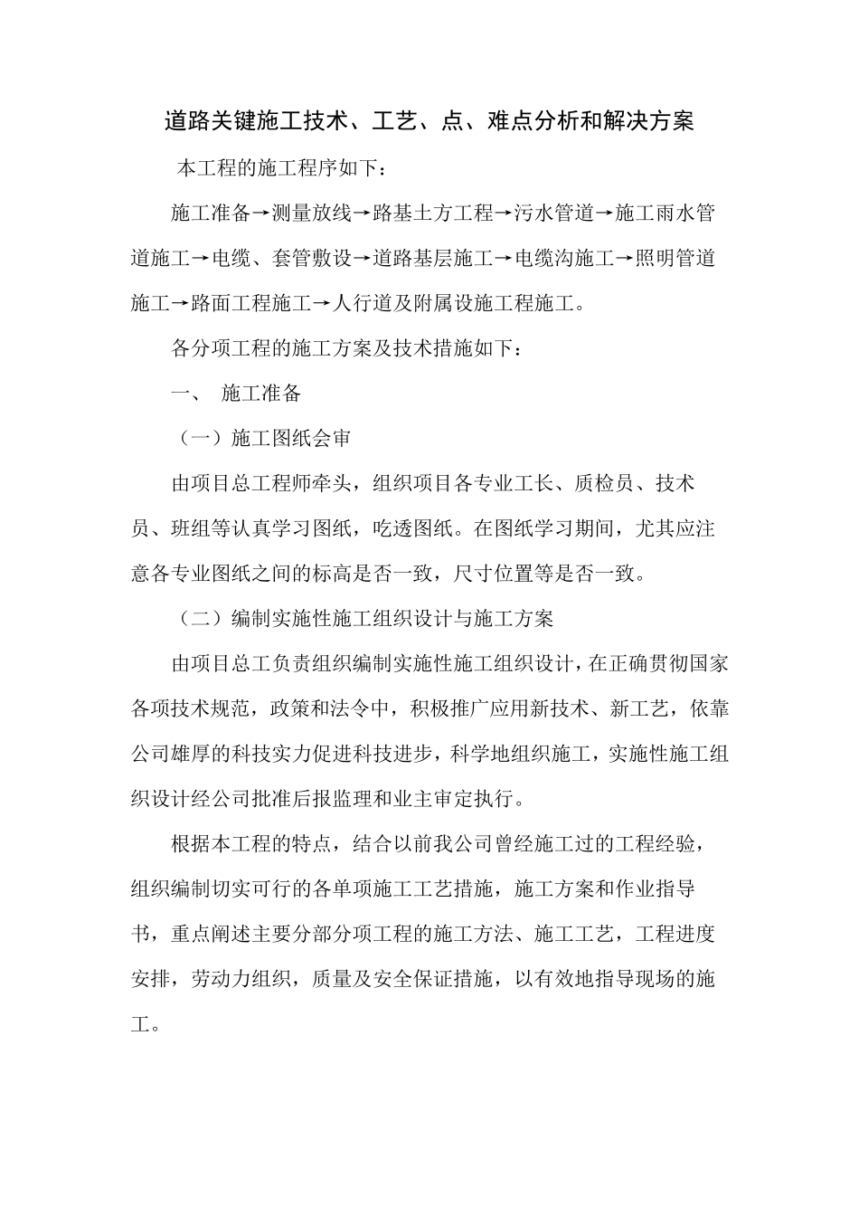 道路关键施工技术、工艺、点、难点分析和解决方案_第1页