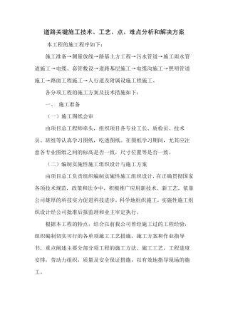 道路关键施工技术、工艺、点、难点分析和解决方案